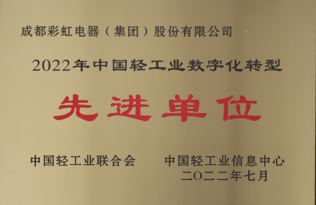 熱烈祝賀成都彩虹集團(tuán)榮獲2022年中國輕工業(yè)數(shù)字化轉(zhuǎn)型先進(jìn)單位
