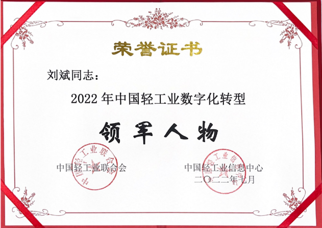 熱烈祝賀劉斌同志榮獲2022年中國輕工業(yè)數(shù)字化轉(zhuǎn)型領(lǐng)軍人物
