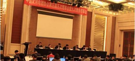 中國(guó)家電協(xié)會(huì)五屆五次理事會(huì)在杭州召開