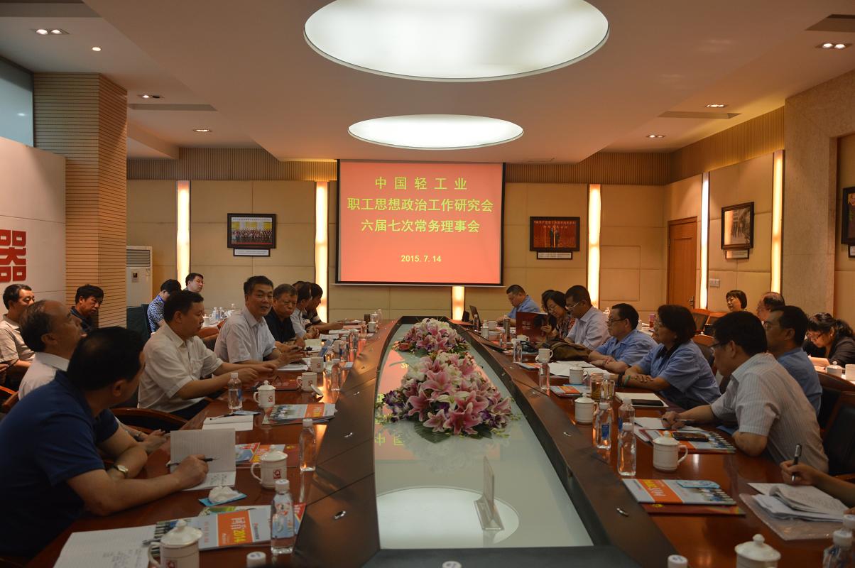 中國輕工業(yè)職工思想政治工作研究會第六屆七次常務(wù)理事會議在彩虹集團(tuán)召開