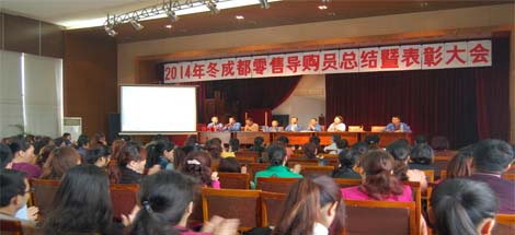 2014年冬季成都零售導(dǎo)購員總結(jié)暨表彰大會(huì)