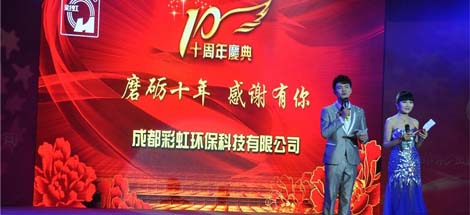 成都彩虹環(huán)?？萍加邢薰臼苣陸c典
