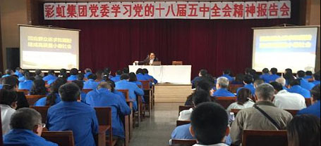 成都彩虹集團(tuán)黨委組織學(xué)習(xí)黨的十八屆五中全會精神報告會