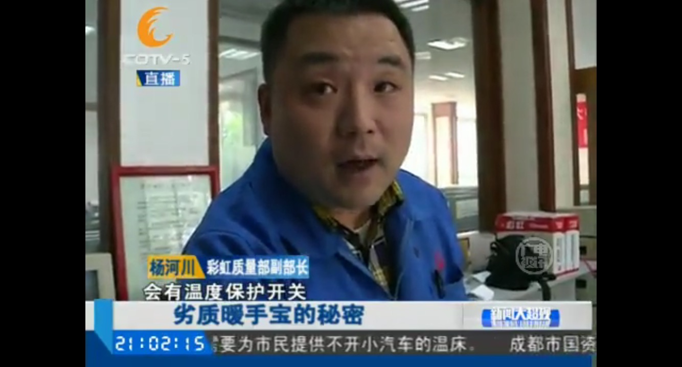 彩虹集團(tuán)質(zhì)量部副部長針對劣質(zhì)暖手寶做對比實驗