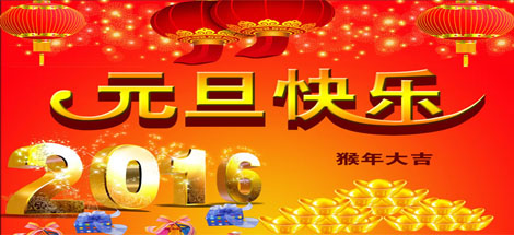 辭舊迎新，滿懷激情再出發(fā)
