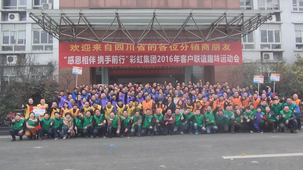 成都彩虹集團2016年客戶聯(lián)誼趣味運動會