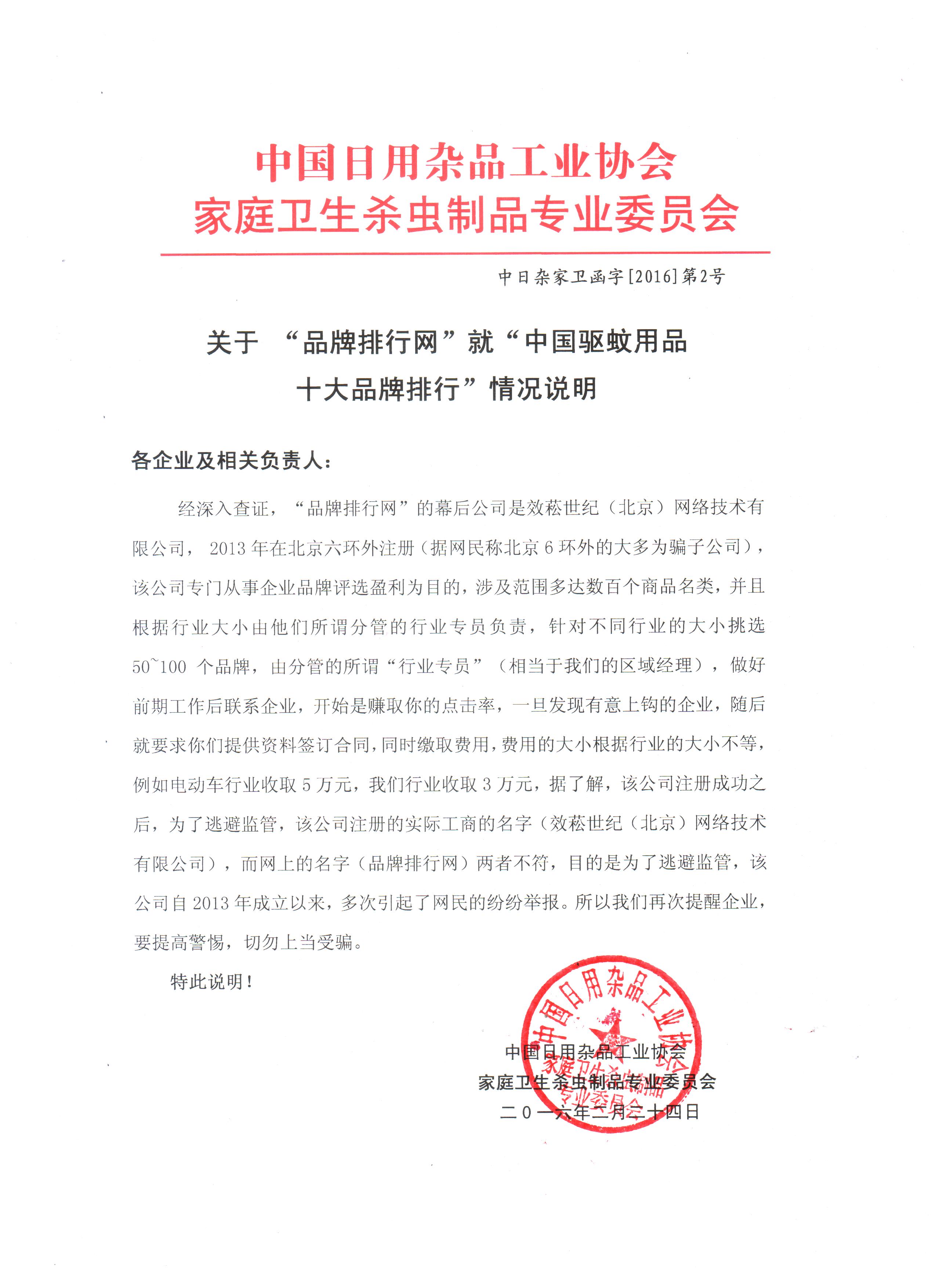 中國(guó)日用雜品工業(yè)協(xié)會(huì)家庭衛(wèi)生殺蟲(chóng)制品專業(yè)委員會(huì)函字[2016]第2號(hào)
