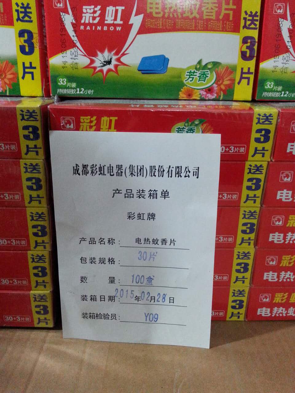 昆明螺螄灣批發(fā)市場假冒的“彩虹牌”蚊香片8000余盒
