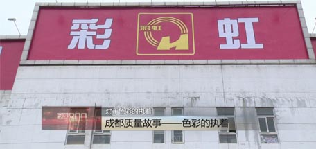 成都臺(tái)播出《成都質(zhì)量故事》，揭示彩虹獲市質(zhì)量獎(jiǎng)原因