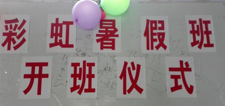 彩虹員工子女暑假班開學(xué)啦！