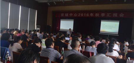 營(yíng)銷中心召開2016年秋季工作匯報(bào)會(huì)