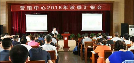 參加營銷中心2016年秋季工作匯報(bào)會(huì)的感想