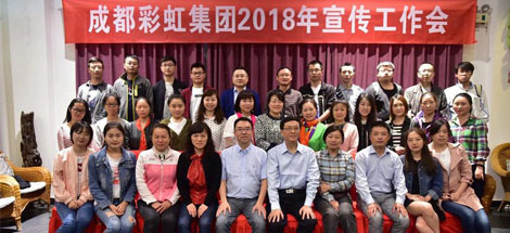 成都彩虹集團召開2018年宣傳工作會