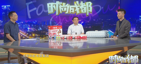 劉榮富董事長做客《時尚成都》，解密彩虹“小產品占領大市場”