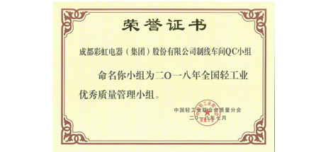 公司 “ON-OFF”和制線車間QC小組被命名為2018年全國(guó)輕工業(yè)優(yōu)秀質(zhì)量管理小組