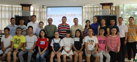 公司參加2018年“陽(yáng)光圓夢(mèng)工程”活動(dòng)發(fā)放儀式