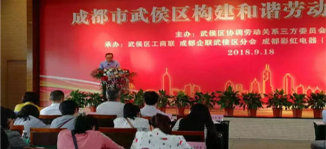 武侯區(qū)構(gòu)建和諧勞動(dòng)關(guān)系推進(jìn)會(huì)在公司隆重舉行