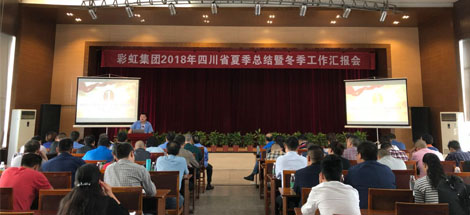 成都彩虹集團召開2018年四川省夏季工作總結(jié)暨冬季工作匯報會