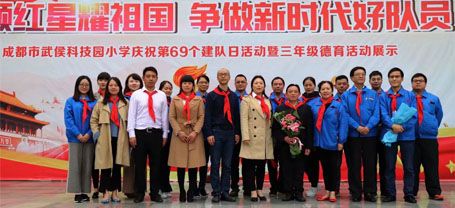 公司黨員、團(tuán)員代表參加武侯科技園小學(xué)少先隊(duì)建隊(duì)69周年紀(jì)念活動(dòng)