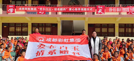愛在白玉情系贈科記成都彩虹集團“千企幫千村”結(jié)對幫扶白玉行