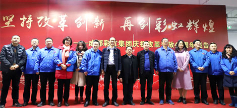 堅持改革創(chuàng)新，再創(chuàng)彩虹輝煌——成都彩虹集團舉行慶祝改革開放四十周年報告會