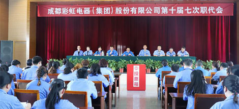 成都彩虹集團(tuán)召開第十屆七次職工代表大會