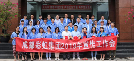 成都彩虹集團(tuán)舉行2019年宣傳工作座談會(huì)