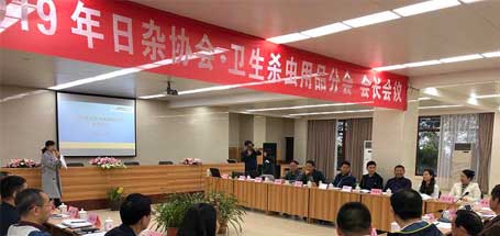 中國日雜協(xié)會衛(wèi)生殺蟲用品分會2019年會長會議在成都隆重舉行