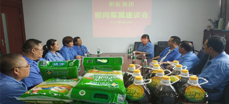 成都彩虹集團(tuán)召開(kāi)八一建軍節(jié)慰問(wèn)軍屬座談會(huì)