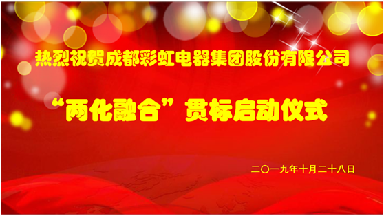 成都彩虹集團(tuán)兩化融合管理體系貫標(biāo)啟動(dòng)會(huì)圓滿(mǎn)成功