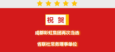 祝賀成都彩虹集團再次當選省聯(lián)社常務(wù)理事單位