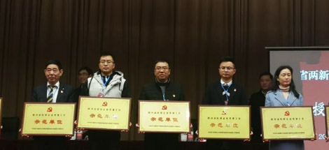 公司榮獲四川省民營企業(yè)黨建工作示范單位榮譽稱號