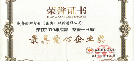 成都彩虹集團(tuán)榮獲“最具愛心企業(yè)”獎
