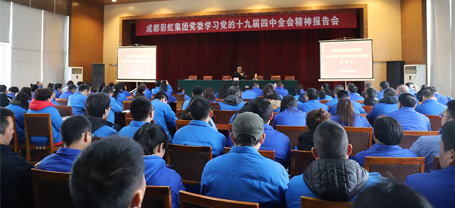 成都彩虹集團(tuán)黨委學(xué)習(xí)黨的十九屆四中全會精神報(bào)告會