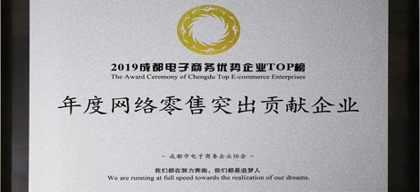 公司榮獲2019年度網(wǎng)絡(luò)零售突出貢獻(xiàn)企業(yè)獎