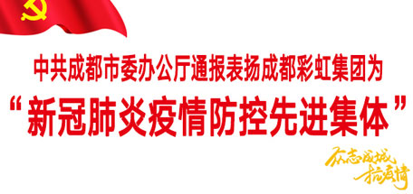 彩虹集團——“新冠肺炎疫情防控先進集體”