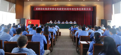 成都彩虹集團(tuán)黨委舉行慶祝建黨99周年創(chuàng)先爭優(yōu)表彰大會
