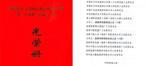 公司工會被成都市總工會評定為成都市“五星級工會”