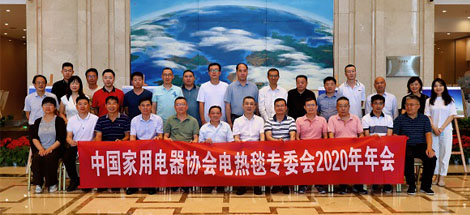 中國家用電器協(xié)會電熱毯專委會2020年年會圓滿成功