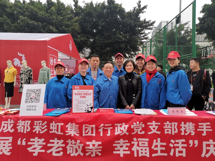 成都彩虹集團行政黨支部攜手團結(jié)社區(qū)黨委開展“孝老敬親 幸福生活”慶重陽公益活動