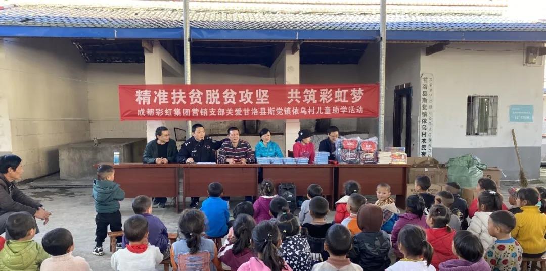 情系大涼山，成都彩虹集團營銷支部助學(xué)行