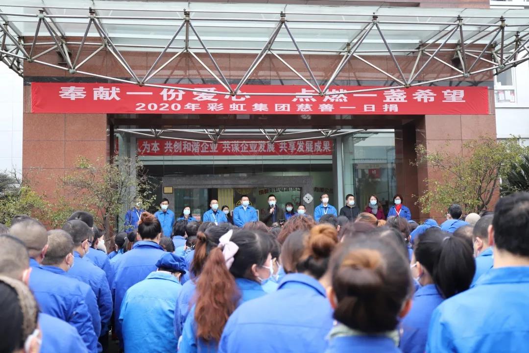 彩虹集團2020年慈善一日捐活動