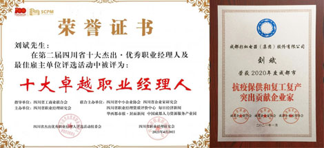劉斌同志榮獲第二屆四川省杰出·優(yōu)秀職業(yè)經(jīng)理人金領(lǐng)袖獎