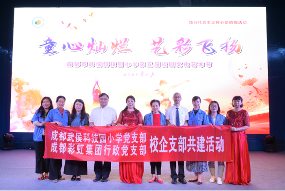 彩虹集團行政黨支部受邀出席成都市武侯科技園小學(xué)舉行第五屆校園藝術(shù)節(jié)暨“六一”慶典活動