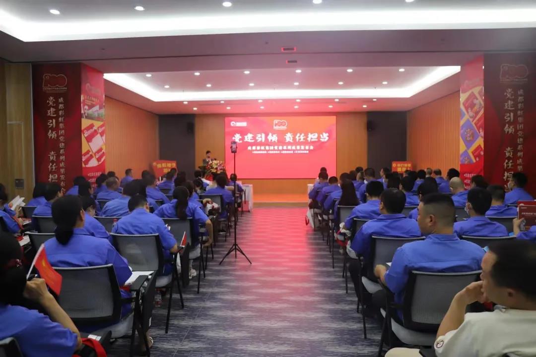 成都彩虹集團(tuán)成功舉辦慶祝建黨100周年黨建系列成果發(fā)布會(huì)