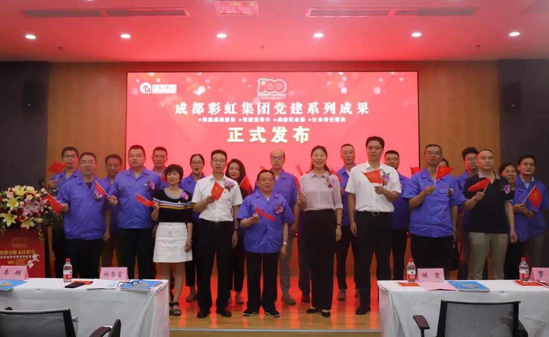 成都彩虹集團(tuán)成功舉辦慶祝建黨100周年黨建系列成果發(fā)布會(huì)