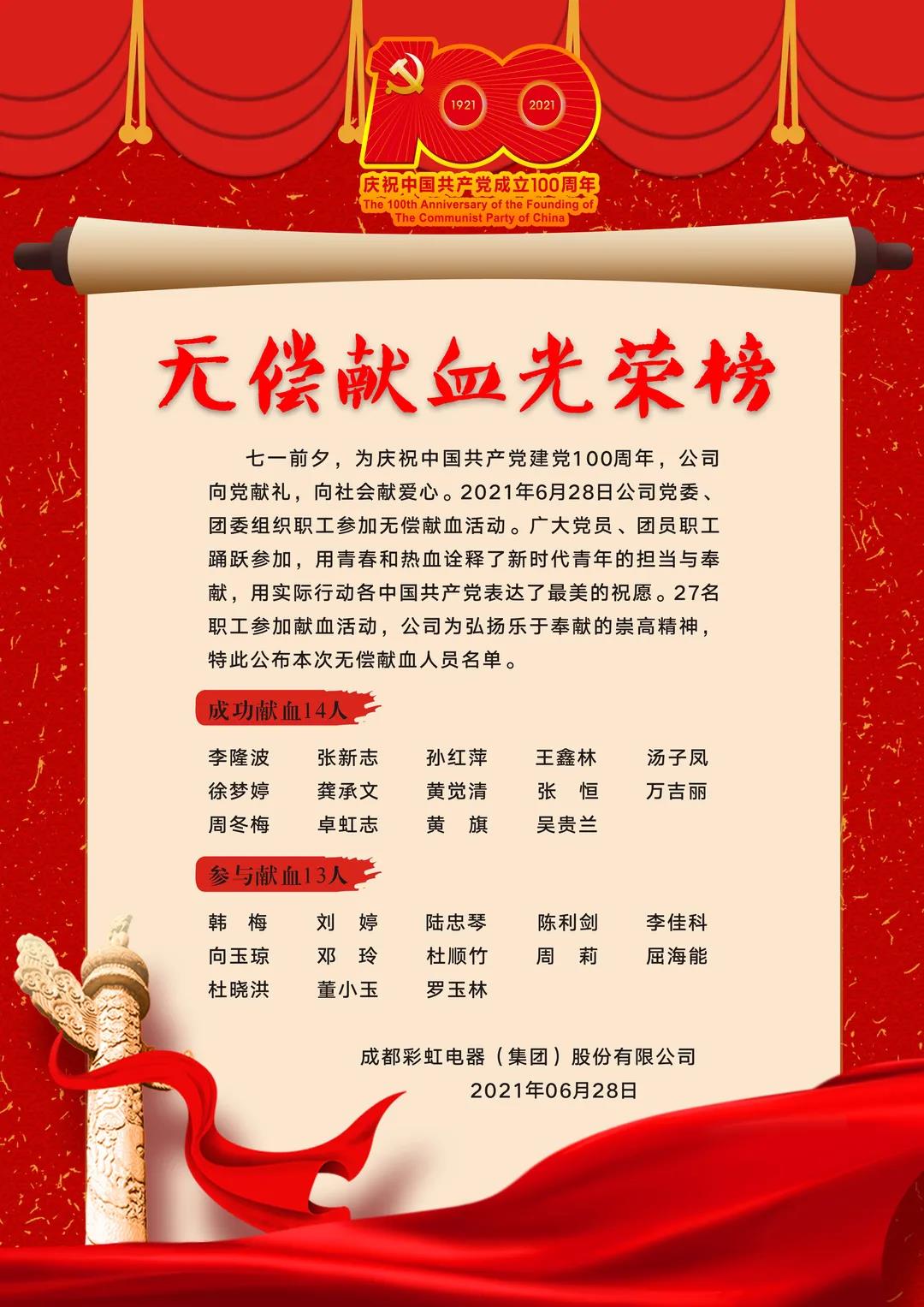 成都彩虹集團黨員、團員參加無償獻血活動