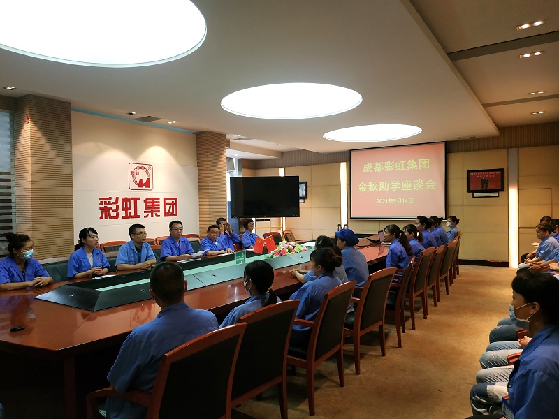 成都彩虹集團召開關愛職工子女金秋助學座談會