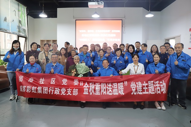 成都彩虹集團(tuán)行政黨支部重陽送溫暖黨建主題活動