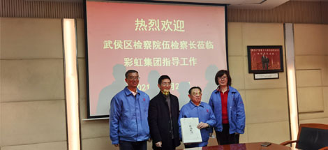 熱烈歡迎武侯區(qū)檢察院伍檢察長蒞臨彩虹集團指導工作
